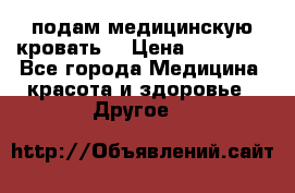 подам медицинскую кровать! › Цена ­ 27 000 - Все города Медицина, красота и здоровье » Другое   